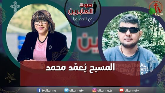 صوت العابرين – "المسيح يُعمِّد محمد"- الاثنين 17 يوليو 2023 – قناة الكرمة - Muslims, Salvation / Converts, Testimonies - Alkarma TV قناة الكرمة