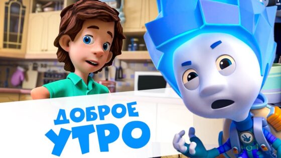 🌞 Фиксики — С добрым утром, фиксики! 🌞 - Kingdom Kids Zone, Little Learners - Фиксики