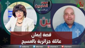 صوت العابرين – "قصة إيمان عائلة جزائرية بالمسيح"- الاثنين 3 يوليو 2023 – قناة الكرمة - Muslims, Salvation / Converts, Testimonies - Alkarma TV قناة الكرمة