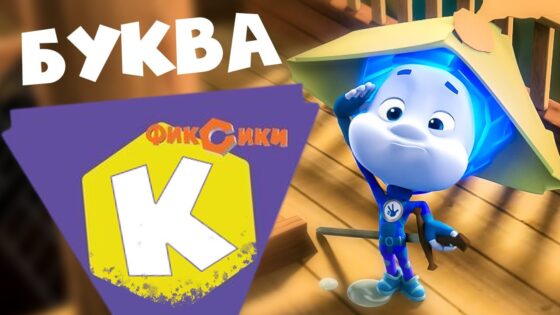 Фиксики — 10 серий на букву "К" - Kingdom Kids Zone, Little Learners - Фиксики