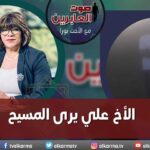 صوت العابرين – "الأخ علي يرى المسيح"- الاثنين 31 يوليو 2023 – قناة الكرمة - Encounters, Jesus Encounters, Muslims - Alkarma TV قناة الكرمة