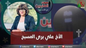 صوت العابرين – "الأخ علي يرى المسيح"- الاثنين 31 يوليو 2023 – قناة الكرمة - Encounters, Jesus Encounters, Muslims - Alkarma TV قناة الكرمة