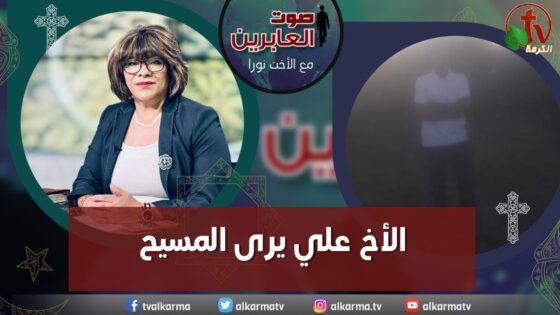 صوت العابرين – "الأخ علي يرى المسيح"- الاثنين 31 يوليو 2023 – قناة الكرمة - Encounters, Jesus Encounters, Muslims - Alkarma TV قناة الكرمة