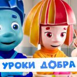 ✌️ "Уроки добра" с фиксиками! Присоединяйтесь ✌️ - Kingdom Kids Zone, Little Learners - Фиксики