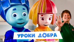 ✌️ "Уроки добра" с фиксиками! Присоединяйтесь ✌️ - Kingdom Kids Zone, Little Learners - Фиксики