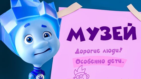 МУЗЕЙ (Новая серия!) I Фиксики. Дай пять! Бонус — сборник научных серий - Kingdom Kids Zone, Little Learners - Фиксики
