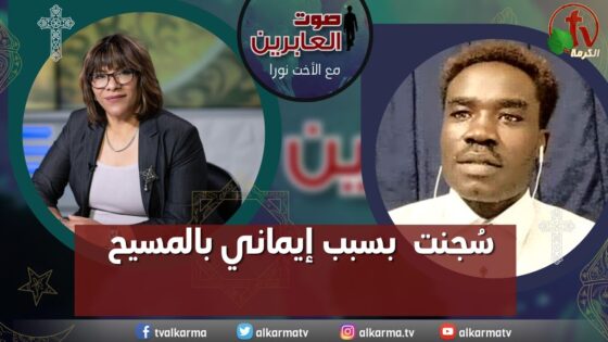 صوت العابرين – "سُجنت بسبب إيماني بالمسيح"- الاثنين 18 سبتمبر 2023 – قناة الكرمة - Disasters Survivals, Muslims, Persecution - Alkarma TV قناة الكرمة