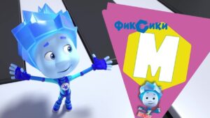 Фиксики — 10 серий на букву "М" - Kingdom Kids Zone, Little Learners - Фиксики