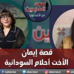 صوت العابرين – "قصة إيمان الأخت أحلام السودانية" الاثنين 25 سبتمبر 2023 – قناة الكرمة - Muslims, Salvation / Converts, Testimonies - Alkarma TV قناة الكرمة