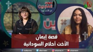 صوت العابرين – "قصة إيمان الأخت أحلام السودانية" الاثنين 25 سبتمبر 2023 – قناة الكرمة - Muslims, Salvation / Converts, Testimonies - Alkarma TV قناة الكرمة