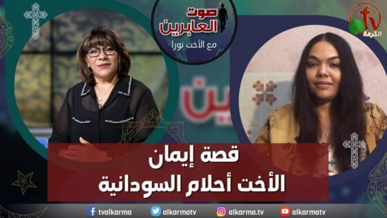 صوت العابرين – "قصة إيمان الأخت أحلام السودانية" الاثنين 25 سبتمبر 2023 – قناة الكرمة - Muslims, Salvation / Converts, Testimonies - Alkarma TV قناة الكرمة