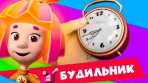 🔥Премьера новой фиксипелки "Будильник" | Фиксики. Песенки для детей - Kingdom Kids Zone, Little Learners - Фиксики