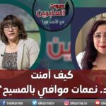 صوت العابرين – كيف آمنت د. نعمات موافي بالمسيح؟- الاثنين 11 سبتمبر 2023 – قناة الكرمة - Muslims, Salvation / Converts, Testimonies - Alkarma TV قناة الكرمة