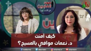 صوت العابرين – كيف آمنت د. نعمات موافي بالمسيح؟- الاثنين 11 سبتمبر 2023 – قناة الكرمة - Muslims, Salvation / Converts, Testimonies - Alkarma TV قناة الكرمة