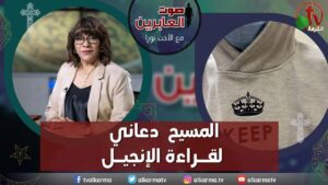 صوت العابرين – "المسيح دعاني لقراءة الإنجيل" الاثنين 2 أكتوبر 2023 – قناة الكرمة - Muslims, Salvation / Converts, Testimonies - Alkarma TV قناة الكرمة