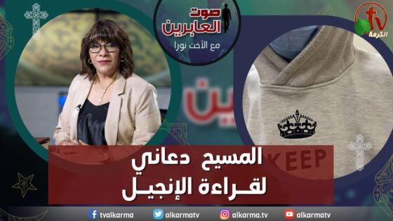 صوت العابرين – "المسيح دعاني لقراءة الإنجيل" الاثنين 2 أكتوبر 2023 – قناة الكرمة - Muslims, Salvation / Converts, Testimonies - Alkarma TV قناة الكرمة
