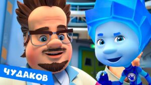 🔥 Фиксики — Чудим с профессором Чудаковым - Kingdom Kids Zone, Little Learners - Фиксики
