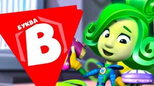 Фиксики — 10 серий на букву "В" - Kingdom Kids Zone, Little Learners - Фиксики