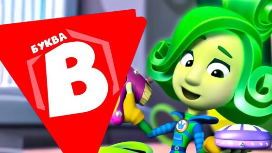 Фиксики — 10 серий на букву "В" - Kingdom Kids Zone, Little Learners - Фиксики