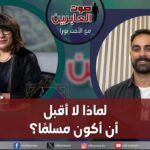 صوت العابرين – " "لماذا لا أقبل أن أكون مسلمًا ؟" الاثنين 20 نوفمبر 2023 – قناة الكرمة - Muslims, Salvation / Converts, Testimonies - Alkarma TV قناة الكرمة