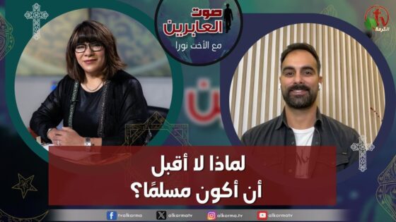 صوت العابرين – " "لماذا لا أقبل أن أكون مسلمًا ؟" الاثنين 20 نوفمبر 2023 – قناة الكرمة - Muslims, Salvation / Converts, Testimonies - Alkarma TV قناة الكرمة