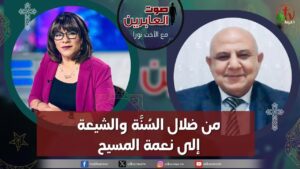 صوت العابرين – "من ضلال السُنَّة والشيعة إلى نعمة المسيح" الاثنين 27 نوفمبر 2023 – قناة الكرمة - Muslims, Salvation / Converts, Testimonies - Alkarma TV قناة الكرمة