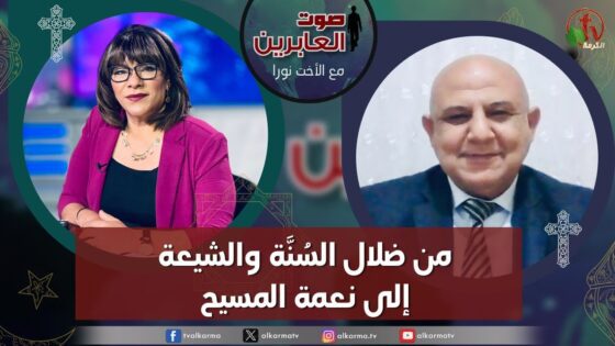 صوت العابرين – "من ضلال السُنَّة والشيعة إلى نعمة المسيح" الاثنين 27 نوفمبر 2023 – قناة الكرمة - Muslims, Salvation / Converts, Testimonies - Alkarma TV قناة الكرمة