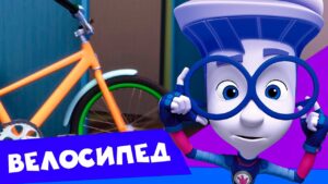 🔥Фиксики — фиксипелка «Велосипед» — новый клип! - Kingdom Kids Zone, Little Learners - Фиксики