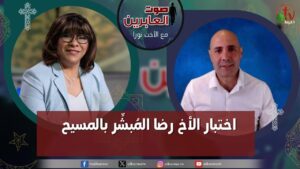 صوت العابرين – "اختبار الأخ رضا المبشر بالمسيح" الاثنين 4 ديسمبر 2023 – قناة الكرمة - Evangelism, Ministry Related, Muslims - Alkarma TV قناة الكرمة