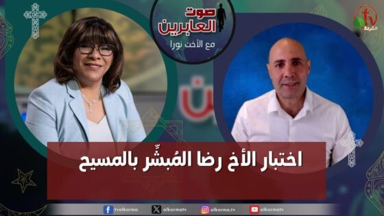 صوت العابرين – "اختبار الأخ رضا المبشر بالمسيح" الاثنين 4 ديسمبر 2023 – قناة الكرمة - Evangelism, Ministry Related, Muslims - Alkarma TV قناة الكرمة