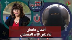 صوت العابرين – "أفعال داعش قادتني للإله الحقيقي" الاثنين 11 ديسمبر 2023 – قناة الكرمة - Muslims, Salvation / Converts, Testimonies - Alkarma TV قناة الكرمة