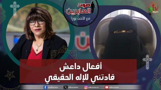 صوت العابرين – "أفعال داعش قادتني للإله الحقيقي" الاثنين 11 ديسمبر 2023 – قناة الكرمة - Muslims, Salvation / Converts, Testimonies - Alkarma TV قناة الكرمة