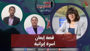 صوت العابرين –"قصة إيمان أسرة إيرانية" الاثنين 26 فبراير 2024- قناة الكرمة - Muslims, Salvation / Converts, Testimonies - Alkarma TV قناة الكرمة