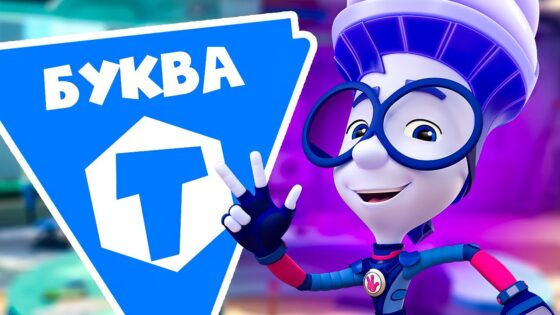 Фиксики — 10 серий на букву "Т" - Kingdom Kids Zone, Little Learners - Фиксики