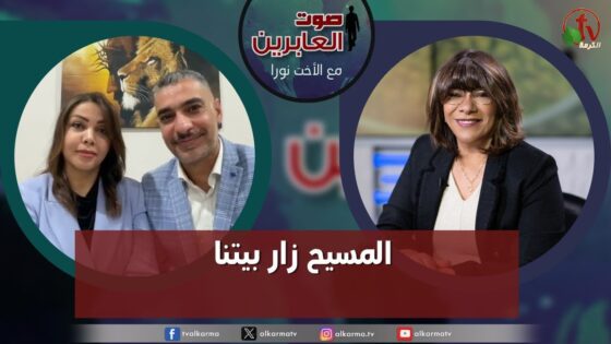 صوت العابرين –"المسيح زار بيتنا" الاثنين 4 مارس 2024- قناة الكرمة - Encounters, Jesus Encounters, Muslims - Alkarma TV قناة الكرمة