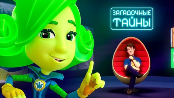 Фиксики — Фиксики и загадочные тайны - Kingdom Kids Zone, Little Learners - Фиксики