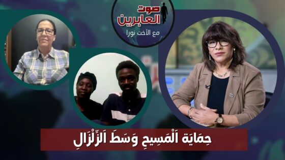 صوت العابرين –"حِمَايَة اَلْمَسِيحِ وَسَطَ اَلزِّلْزَالِ" الاثنين 29 أبريل 2024- قناة الكرمة - Catastrophic Events, Disasters Survivals, Muslims - Alkarma TV قناة الكرمة