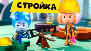 Фиксики — Фиксики на стройке - Kingdom Kids Zone, Little Learners - Фиксики