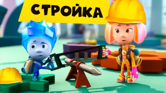 Фиксики — Фиксики на стройке - Kingdom Kids Zone, Little Learners - Фиксики