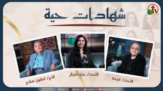 برنامج "شهادات حية" – (3) – الأربعاء 5 يونيو 2024 | قناة الكرمة - Multi-Testimony Video, Salvation / Converts, Testimonies - Alkarma TV قناة الكرمة