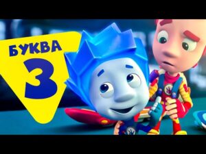 Фиксики — 10 серий на букву З - Kingdom Kids Zone, Little Learners - Фиксики