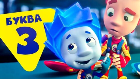 Фиксики — 10 серий на букву З - Kingdom Kids Zone, Little Learners - Фиксики
