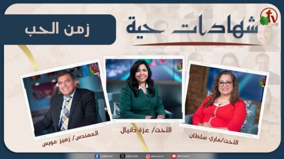 برنامج شهادات حية "زمن الحب" – (4) – السبت 8 يونيو 2024 | قناة الكرمة - Multi-Testimony Video, Salvation / Converts, Testimonies - Alkarma TV قناة الكرمة
