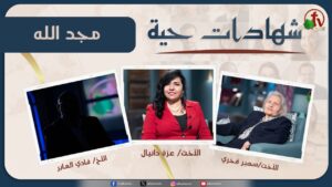 برنامج شهادات حية "مجد الله" – (2) – السبت 1 يونيو 2024 | قناة الكرمة - Multi-Testimony Video, Salvation / Converts, Testimonies - Alkarma TV قناة الكرمة