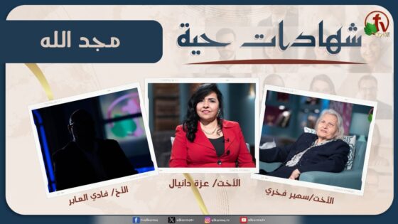 برنامج شهادات حية "مجد الله" – (2) – السبت 1 يونيو 2024 | قناة الكرمة - Multi-Testimony Video, Salvation / Converts, Testimonies - Alkarma TV قناة الكرمة