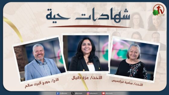 برنامج "شهادات حية" – (1) – الأربعاء 29 مايو 2024 | قناة الكرمة - Multi-Testimony Video, Salvation / Converts, Testimonies - Alkarma TV قناة الكرمة