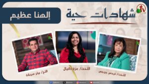 برنامج شهادات حية "إلهنا عظيم" – (5) – الأربعاء 12 يونيو 2024 | قناة الكرمة - Multi-Testimony Video, Salvation / Converts, Testimonies - Alkarma TV قناة الكرمة