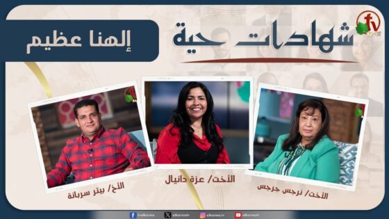 برنامج شهادات حية "إلهنا عظيم" – (5) – الأربعاء 12 يونيو 2024 | قناة الكرمة - Multi-Testimony Video, Salvation / Converts, Testimonies - Alkarma TV قناة الكرمة