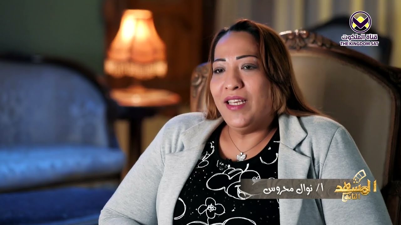 Nawal Mahrous's Testimony - The Second Scene Program ‣ Witness21