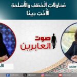 صوت العابرين –" محاولات الخطف والأسلمة- الأخت دينا" الاثنين 26 أغسطس 2024- قناة الكرمة - Disasters Survivals, Muslims, Persecution - Alkarma TV قناة الكرمة